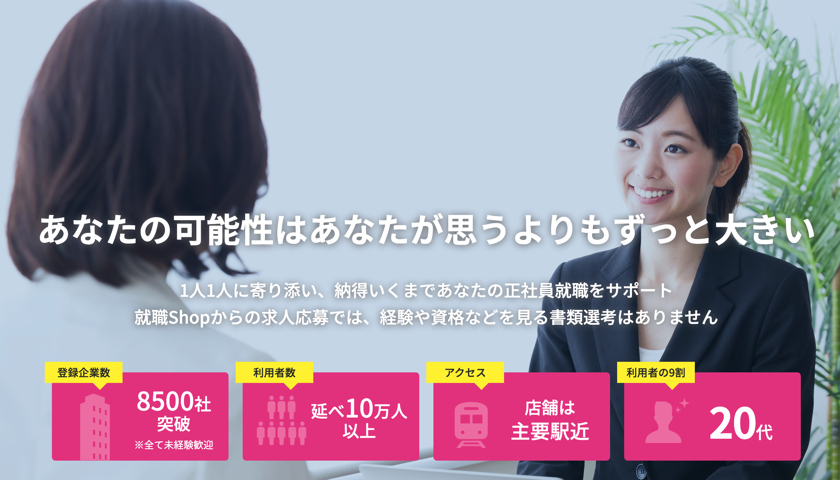 就職shopの特徴や良い評判 悪い口コミまとめ フリーターやニート 未経験の方におすすめ Hspナビ