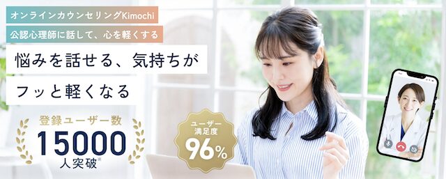 オンラインカウンセリング「Kimochi（キモチ）」の口コミや料金