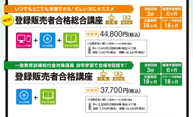 たのまなの登録販売者合格講座の料金