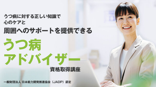 資格のキャリカレの うつ病アドバイザー の良い評判や悪い口コミ 学習内容 料金まとめ 資格ステップ