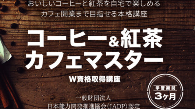 資格のキャリカレのコーヒー＆紅茶カフェマスターW資格取得講座