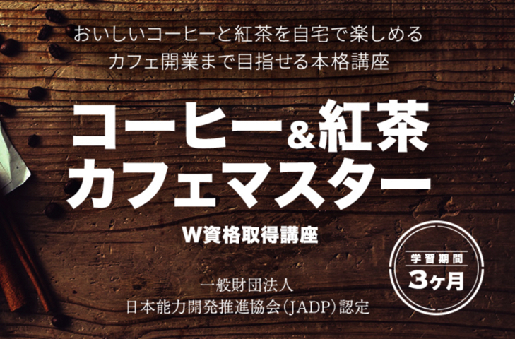 資格のキャリカレのコーヒー＆紅茶カフェマスターW資格取得講座