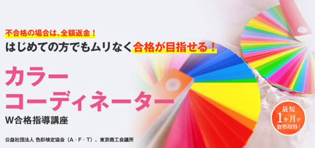 資格のキャリカレのカラーコーディネーターの良い評判や悪い口コミ 学習内容 料金まとめ 資格ステップ