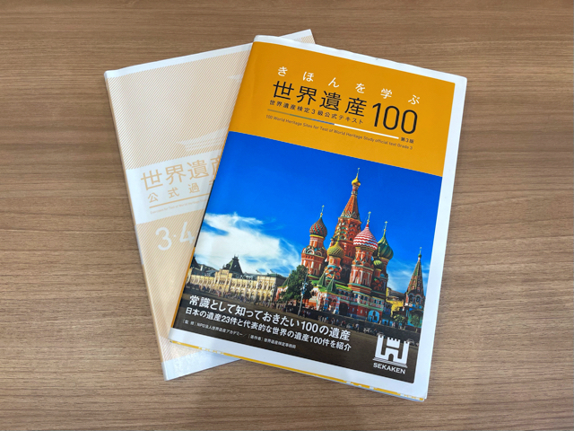 世界遺産検定3級に合格した勉強方法や対策方法 注意点まとめ 資格ステップ