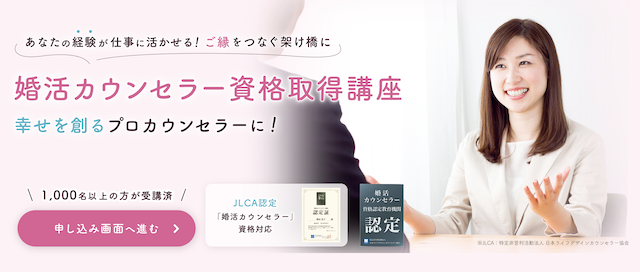 JLCA認定 婚活カウンセラー資格講座の口コミ・評判・料金・合格率・難易度を徹底解説｜IBJ婚活カウンセラー資格取得講座