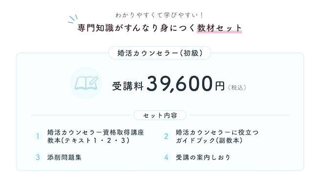 JLCA認定 婚活カウンセラー資格講座の口コミ・評判・料金・合格率・難易度を徹底解説｜IBJ婚活カウンセラー資格取得講座