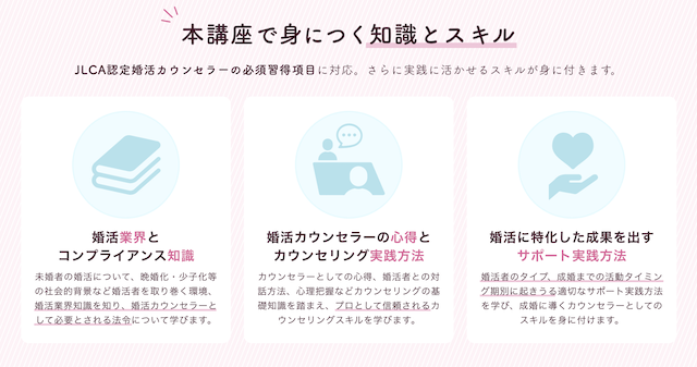 JLCA認定 婚活カウンセラー資格講座の口コミ・評判・料金・合格率・難易度を徹底解説｜IBJ婚活カウンセラー資格取得講座