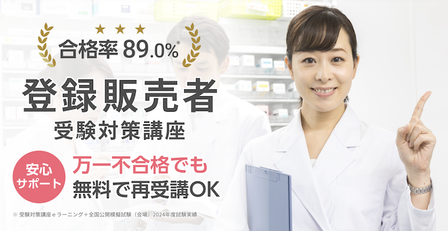 三幸医療カレッジ 登録販売者受験対策講座