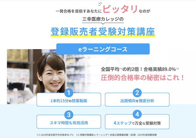三幸医療カレッジ 登録販売者受験対策講座