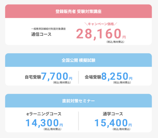 三幸医療カレッジ 登録販売者受験対策講座