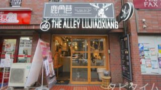 THE ALLEY(ジアレイ)恵比寿店