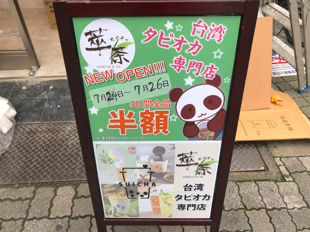 萃茶 スイチャ 高円寺店がオープン 数日間は半額でタピオカドリンクが飲める タピタイム