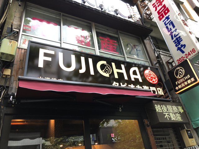 藤茶（FUJICHA）水道橋店