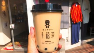 千禧茶(センキチャ)下北沢店のタピオカドリンク
