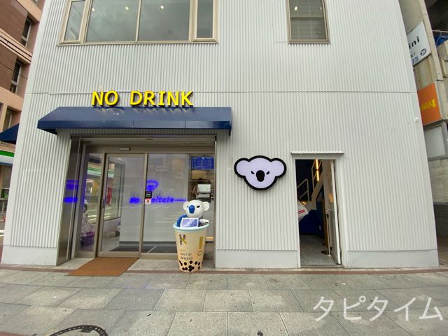 NO DRINK（ノードリンク）八王子店1