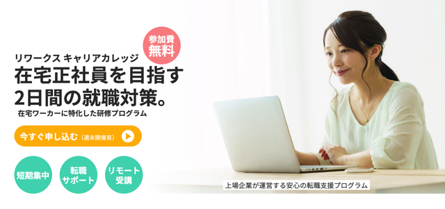 ReWorks(リワークス)の就職転職在宅ワーク研修