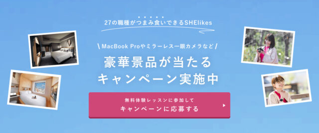 SHElikes(シーライクス)のキャンペーン