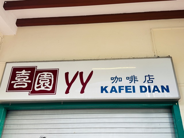 シンガポール「喜園咖啡店 YY Kafei Dian」のカヤトースト