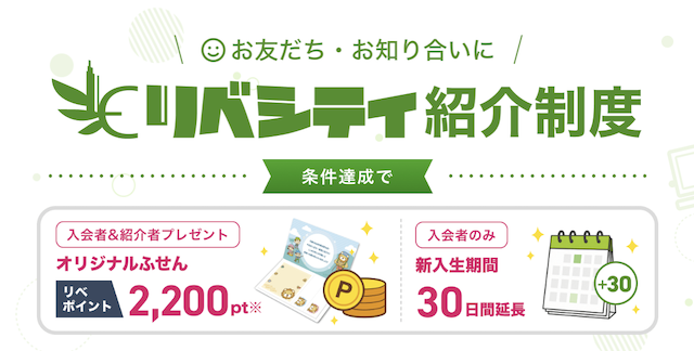【特典あり】リベシティ紹介制度キャンペーン